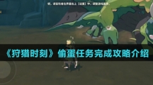 《狩猎时刻》偷蛋任务完成攻略介绍