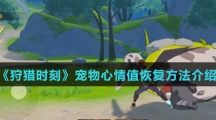 《狩猎时刻》宠物心情值恢复方法介绍