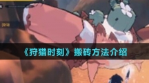 《狩猎时刻》搬砖方法介绍