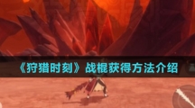 《狩猎时刻》战棍获得方法介绍