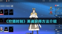 《狩猎时刻》英魂获得方法介绍