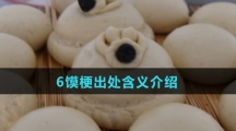 6馍梗出处含义介绍