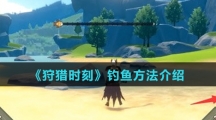《狩猎时刻》钓鱼方法介绍