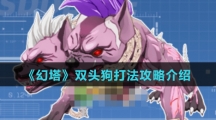 《幻塔》双头狗打法攻略介绍