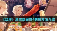 《幻塔》意志数据包4获得方法介绍