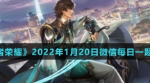 《王者荣耀》2022年1月20日微信每日一题答案