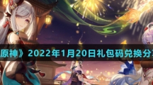 《原神》2022年1月20日礼包码兑换分享