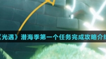 《光遇》潜海季第一个任务完成攻略介绍