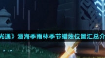 《光遇》潜海季雨林季节蜡烛位置汇总介绍