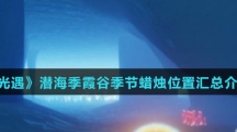《光遇》潜海季霞谷季节蜡烛位置汇总介绍