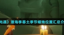 《光遇》潜海季暮土季节蜡烛位置汇总介绍