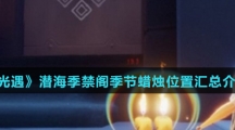 《光遇》潜海季禁阁季节蜡烛位置汇总介绍
