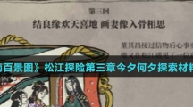 《江南百景图》松江探险第三章今夕何夕探索材料汇总介绍