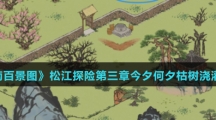《江南百景图》松江探险第三章今夕何夕枯树浇灌方法介绍