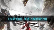 《永劫无间》手游上线时间介绍