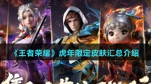 《王者荣耀》虎年限定皮肤汇总介绍