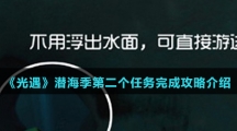 《光遇》潜海季第二个任务完成攻略介绍