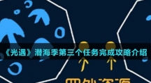 《光遇》潜海季第三个任务完成攻略介绍