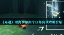 《光遇》潜海季第四个任务完成攻略介绍