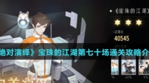 《绝对演绎》宝珠的江湖第七十场通关攻略介绍