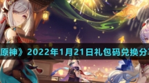 《原神》2022年1月21日礼包码兑换分享