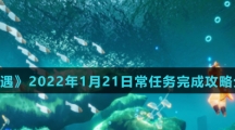 《光遇》2022年1月21日常任务完成攻略分享