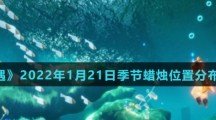 《光遇》2022年1月21日季节蜡烛位置分布分享