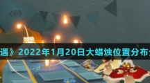 《光遇》2022年1月21日大蜡烛位置分布分享