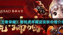 《王者荣耀》鲁班虎年限定皮肤价格介绍