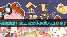 《闪耀暖暖》金玉满堂小游戏入口分享介绍