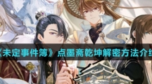 《未定事件簿》点墨斋乾坤解密方法介绍
