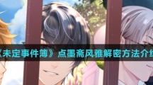 《未定事件簿》点墨斋风雅解密方法介绍
