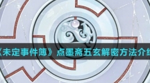 《未定事件簿》点墨斋五玄解密方法介绍