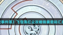 《未定事件簿》飞雪落红尘攻略锦囊密码汇总介绍