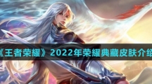 《王者荣耀》2022年荣耀典藏皮肤介绍