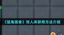 《猛鬼宿舍》双人床获得方法介绍