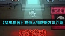 《猛鬼宿舍》其他人物获得方法介绍