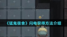《猛鬼宿舍》闪电获得方法介绍