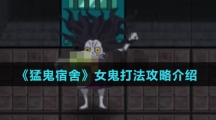 《猛鬼宿舍》女鬼打法攻略介绍
