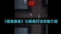 《猛鬼宿舍》七级鬼打法攻略介绍