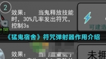 《猛鬼宿舍》符咒弹射器作用介绍