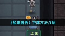 《猛鬼宿舍》下床方法介绍