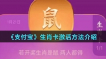《支付宝》生肖卡激活方法介绍