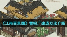 《江南百景图》香粉厂建造方法介绍