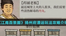 《江南百景图》扬州府漕运玩法攻略介绍