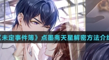 《未定事件簿》点墨斋天星解密方法介绍