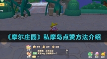 《摩尔庄园》私摩岛点赞方法介绍