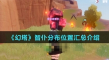 《幻塔》智仆分布位置汇总介绍
