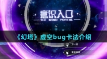 《幻塔》虚空bug卡法介绍