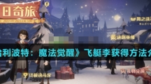 《哈利波特：魔法觉醒》飞艇李获得方法介绍